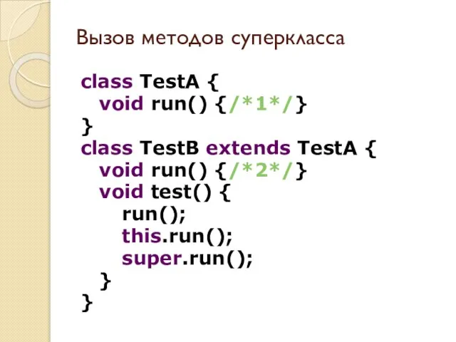 Вызов методов суперкласса class TestA { void run() {/*1*/} } class TestB