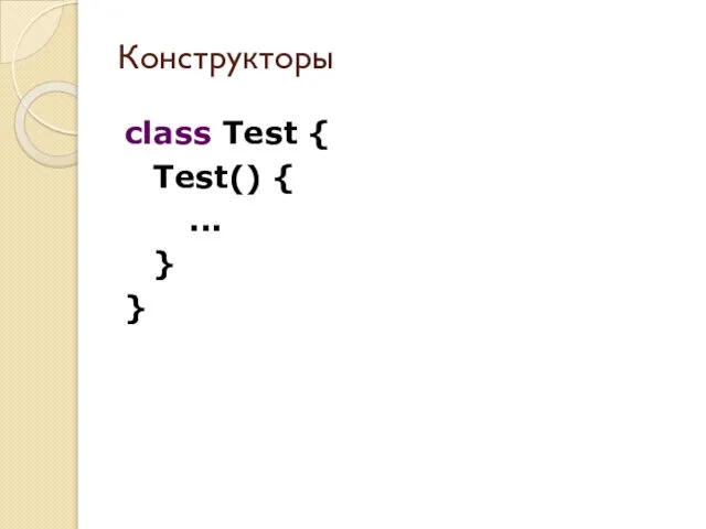Конструкторы class Test { Test() { ... } }