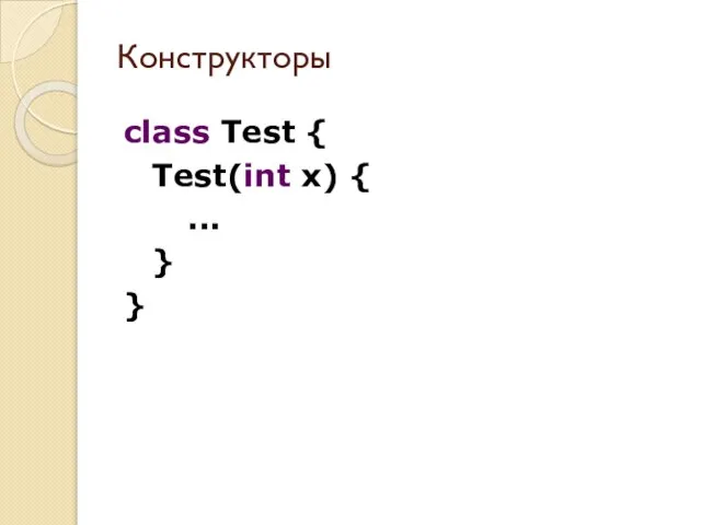 class Test { Test(int x) { ... } } Конструкторы