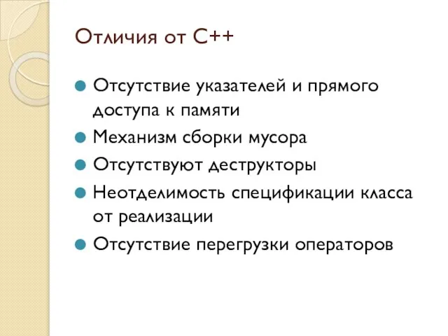 Отличия от C++ Отсутствие указателей и прямого доступа к памяти Механизм сборки