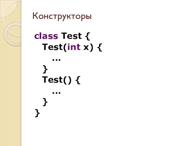 class Test { Test(int x) { ... } Test() { ... } } Конструкторы