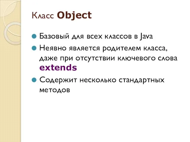 Класс Object Базовый для всех классов в Java Неявно является родителем класса,