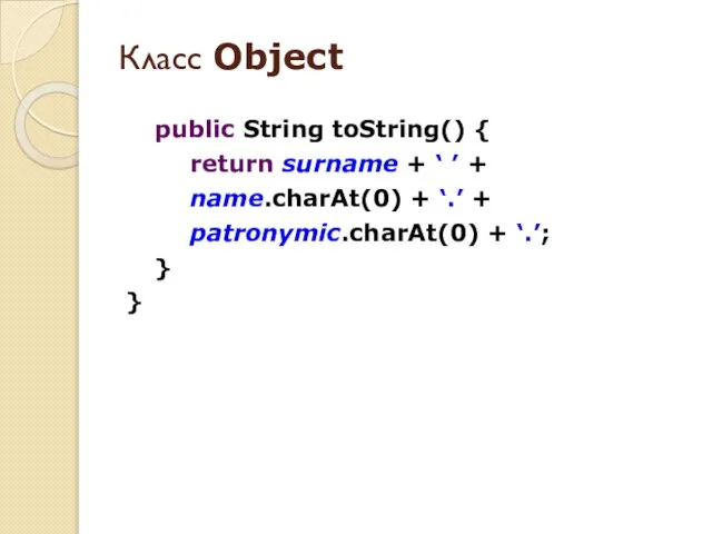 public String toString() { return surname + ‘ ’ + name.charAt(0) +