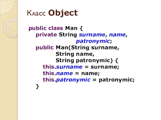 public class Man { private String surname, name, patronymic; public Man(String surname,