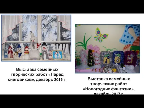 Выставка семейных творческих работ «Парад снеговиков», декабрь 2016 г. Выставка семейных творческих