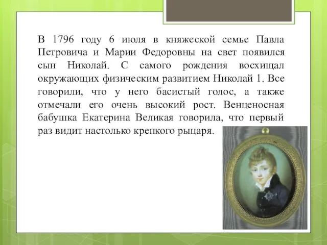 В 1796 году 6 июля в княжеской семье Павла Петровича и Марии