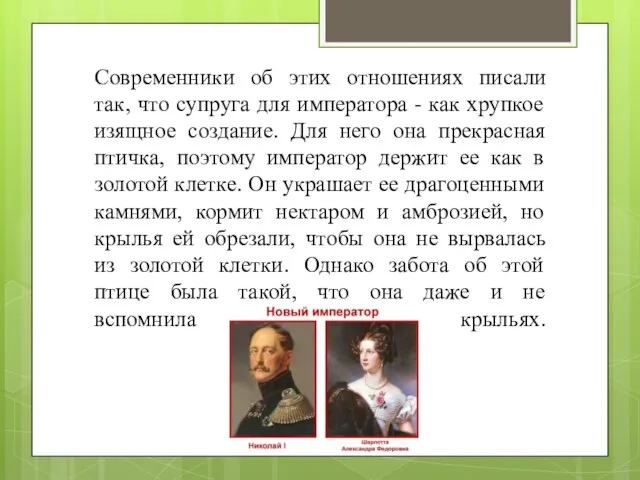 Современники об этих отношениях писали так, что супруга для императора - как