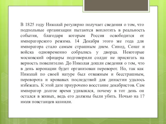В 1825 году Николай регулярно получает сведения о том, что подпольные организации