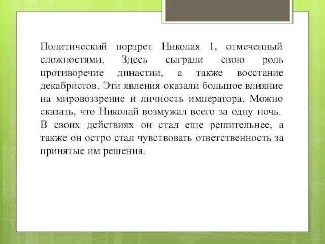 Политический портрет Николая 1, отмеченный сложностями. Здесь сыграли свою роль противоречие династии,