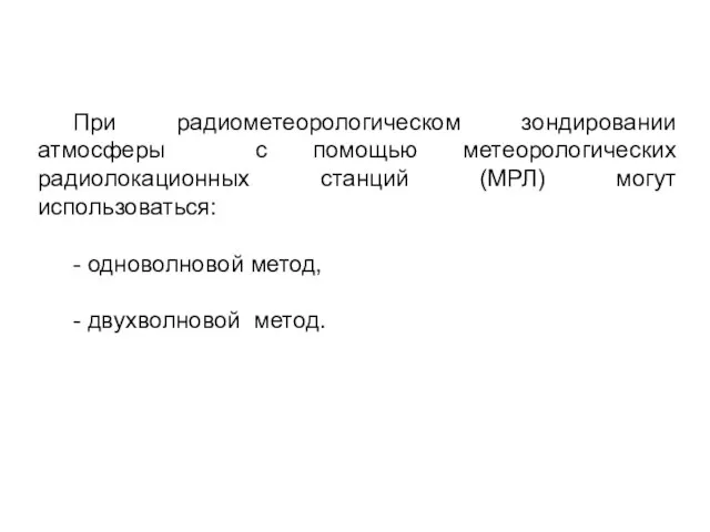 При радиометеорологическом зондировании атмосферы с помощью метеорологических радиолокационных станций (МРЛ) могут использоваться: