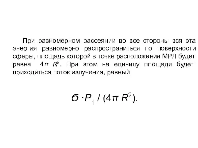 При равномерном рассеянии во все стороны вся эта энергия равномерно распространиться по