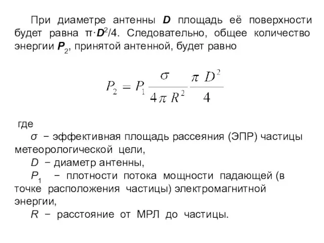 При диаметре антенны D площадь её поверхности будет равна π·D2/4. Следовательно, общее