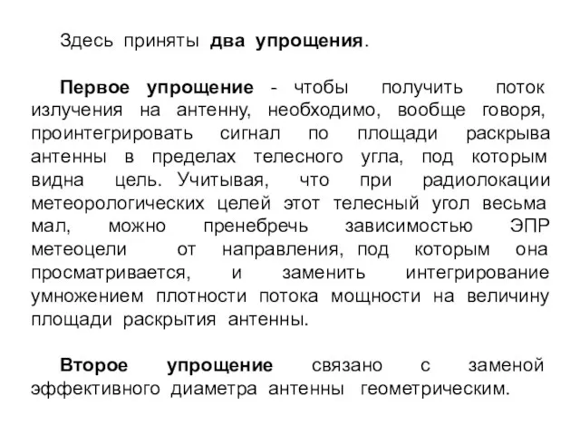 Здесь приняты два упрощения. Первое упрощение - чтобы получить поток излучения на