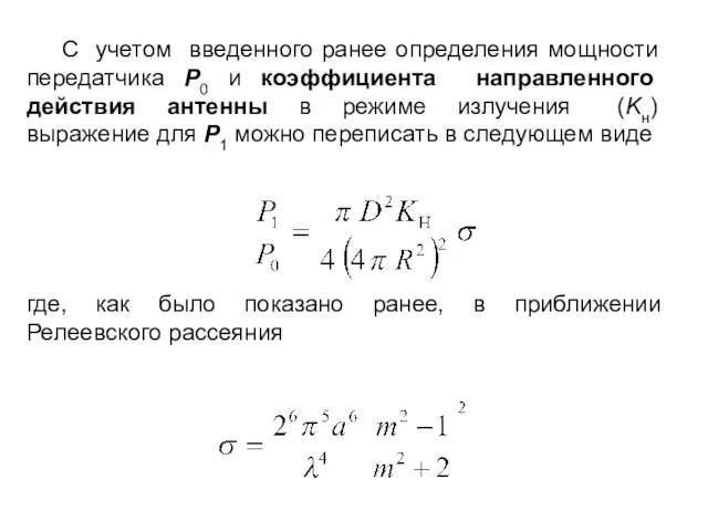 С учетом введенного ранее определения мощности передатчика Р0 и коэффициента направленного действия