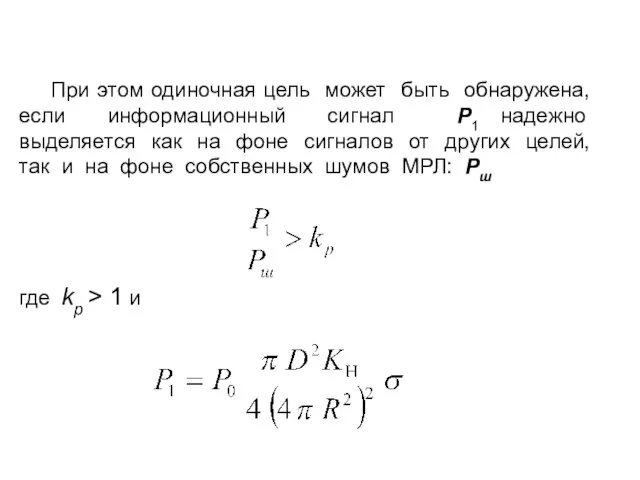 При этом одиночная цель может быть обнаружена, если информационный сигнал P1 надежно