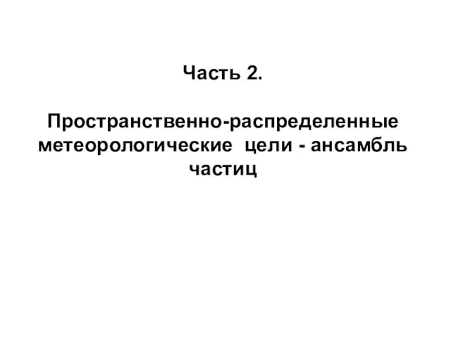 Часть 2. Пространственно-распределенные метеорологические цели - ансамбль частиц