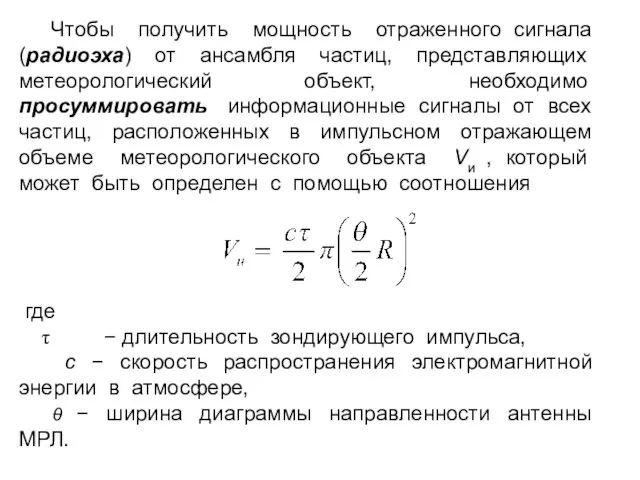 Чтобы получить мощность отраженного сигнала (радиоэха) от ансамбля частиц, представляющих метеорологический объект,