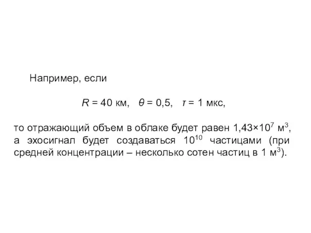 Например, если R = 40 км, θ = 0,5, τ = 1