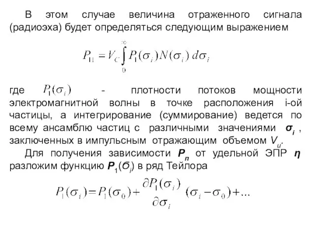 В этом случае величина отраженного сигнала (радиоэха) будет определяться следующим выражением где