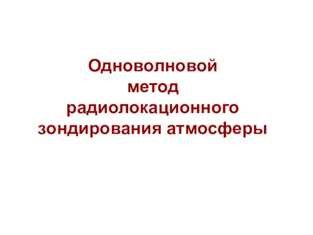 Одноволновой метод радиолокационного зондирования атмосферы