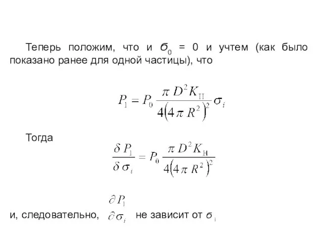 Теперь положим, что и Ϭ0 = 0 и учтем (как было показано