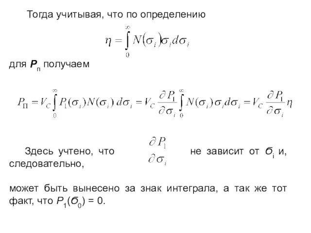 Тогда учитывая, что по определению для Рп получаем Здесь учтено, что не