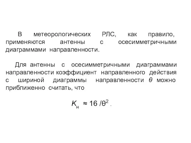 В метеорологических РЛС, как правило, применяются антенны с осесимметричными диаграммами направленности. Для