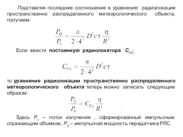 Подставляя последнее соотношение в уравнение радиолокации пространственно распределенного метеорологического объекта, получаем: Если