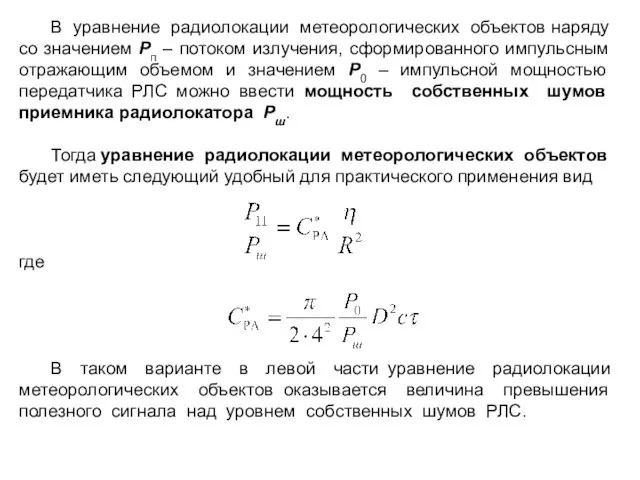 В уравнение радиолокации метеорологических объектов наряду со значением Рп – потоком излучения,