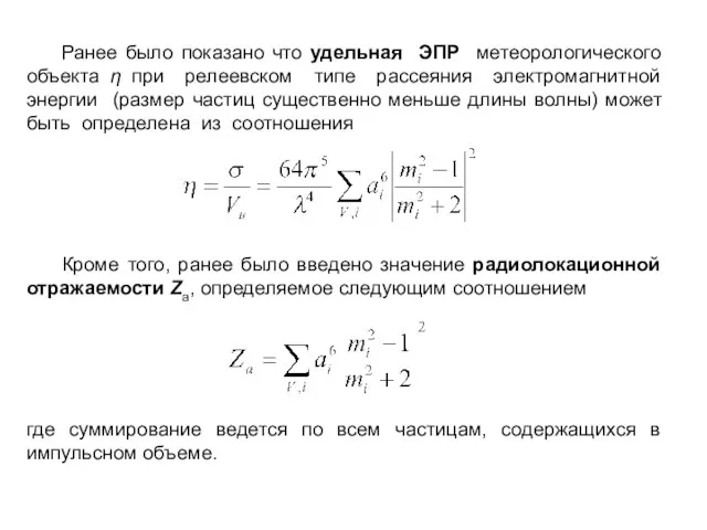 Ранее было показано что удельная ЭПР метеорологического объекта η при релеевском типе