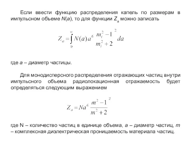 Если ввести функцию распределения капель по размерам в импульсном объеме N(a), то