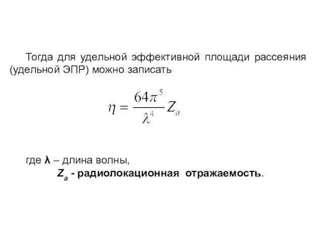 Тогда для удельной эффективной площади рассеяния (удельной ЭПР) можно записать где λ