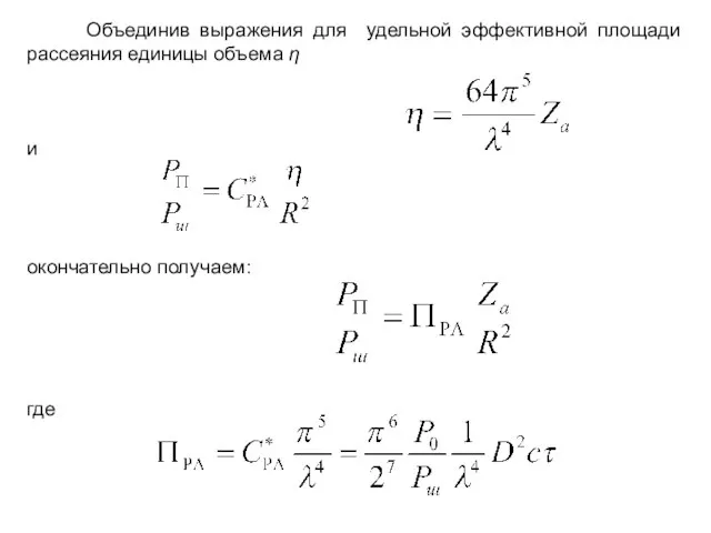 Объединив выражения для удельной эффективной площади рассеяния единицы объема η и окончательно получаем: где