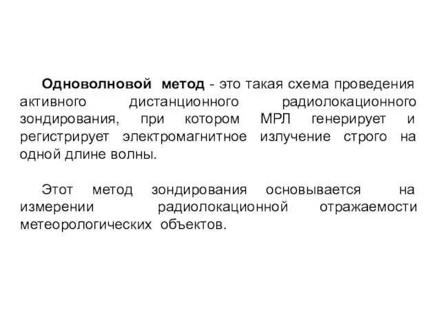 Одноволновой метод - это такая схема проведения активного дистанционного радиолокационного зондирования, при