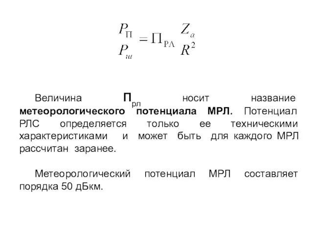 Величина Прл носит название метеорологического потенциала МРЛ. Потенциал РЛС определяется только ее