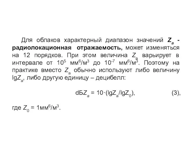 Для облаков характерный диапазон значений Za - радиолокационная отражаемость, может изменяться на