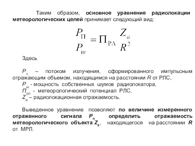 Таким образом, основное уравнение радиолокации метеорологических целей принимает следующий вид: Здесь Рп