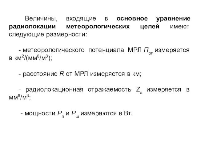 Величины, входящие в основное уравнение радиолокации метеорологических целей имеют следующие размерности: -