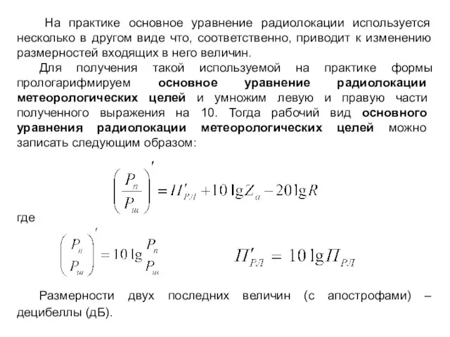 На практике основное уравнение радиолокации используется несколько в другом виде что, соответственно,