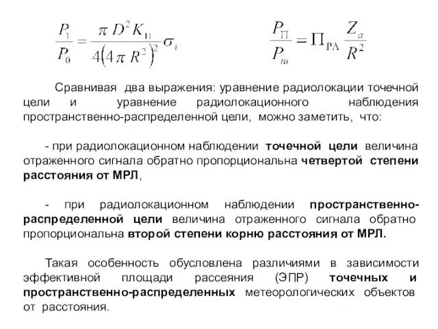 Сравнивая два выражения: уравнение радиолокации точечной цели и уравнение радиолокационного наблюдения пространственно-распределенной