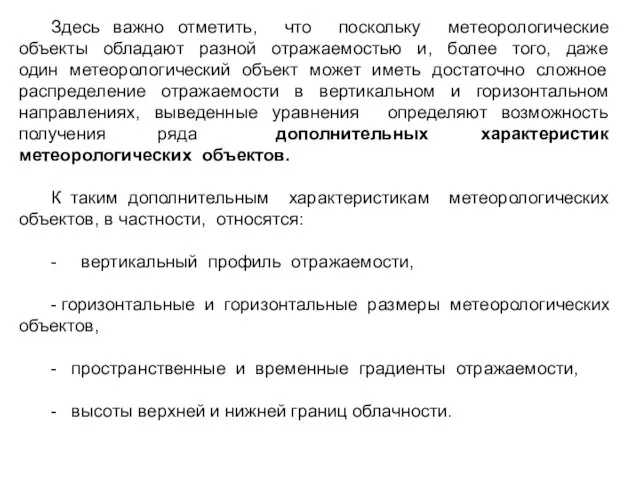 Здесь важно отметить, что поскольку метеорологические объекты обладают разной отражаемостью и, более