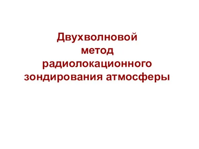 Двухволновой метод радиолокационного зондирования атмосферы