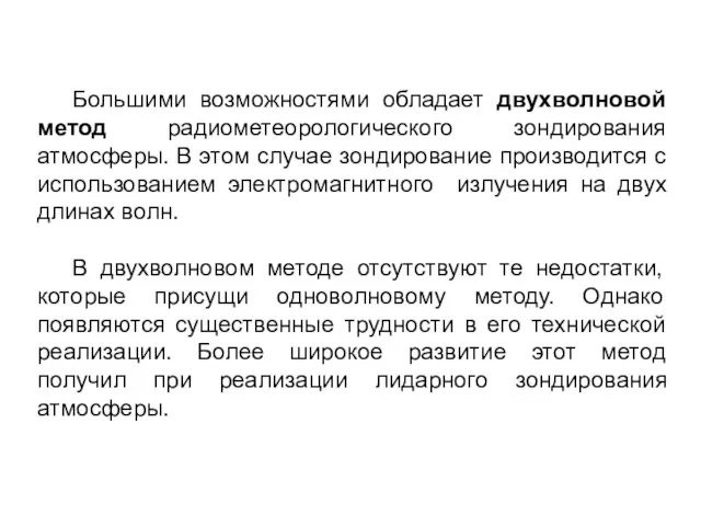 Большими возможностями обладает двухволновой метод радиометеорологического зондирования атмосферы. В этом случае зондирование