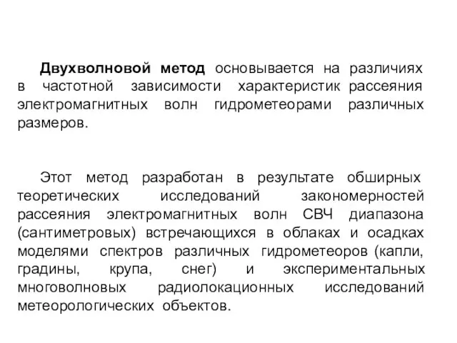 Двухволновой метод основывается на различиях в частотной зависимости характеристик рассеяния электромагнитных волн