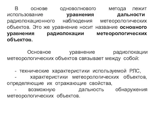 В основе одноволнового метода лежит использование уравнения дальности радиолокационного наблюдения метеорологических объектов.