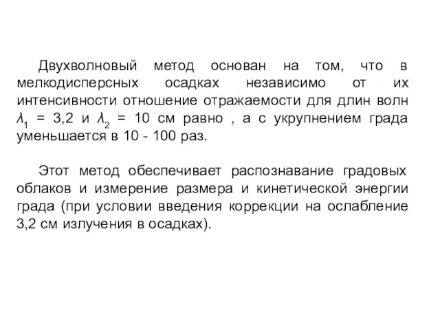 Двухволновый метод основан на том, что в мелкодисперсных осадках независимо от их