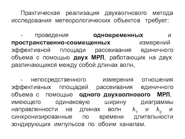 Практическая реализация двухволнового метода исследования метеорологических объектов требует: - проведения одновременных и