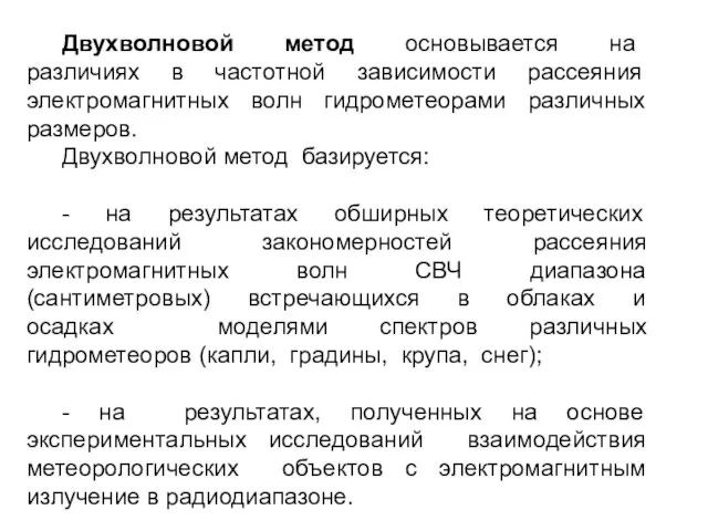 Двухволновой метод основывается на различиях в частотной зависимости рассеяния электромагнитных волн гидрометеорами