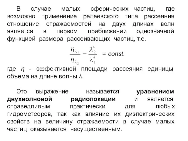 В случае малых сферических частиц, где возможно применение релеевского типа рассеяния отношение