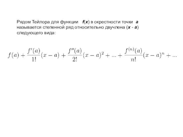 Рядом Тейлора для функции f(x) в окрестности точки a называется степенной ряд